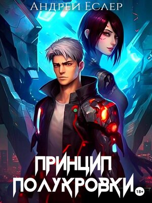 cover image of Принцип полукровки